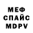 Меф мяу мяу мука Fabio Valeriano